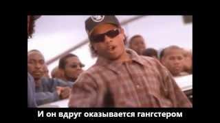 Eazy-E - Real Muthaphukkin G's (Uncensored) Rus Sub