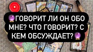 ГОВОРИТ ЛИ ОН ОБО МНЕ? ЧТО ГОВОРИТ? С КЕМ ОБСУЖДАЕТ? Таро онлайн.