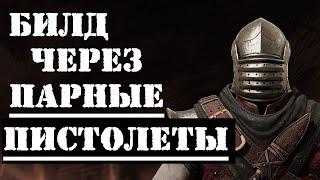 Warhammer: Vermintide 2 ►Виктор Охотник за головами ► Билд через парные пистолеты