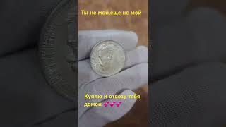 Кладовой Царский рубль 1915 года #нумизматика #антиквариат #клад #антиквар Руслан Башмаков