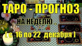 16 ДЕКАБРЯ + 6 ДНЕЙ!!! ЧТО ВАС ЖДЁТ НА БУДУЩЕЙ НЕДЕЛЕ? ТАРО-ПРОГНОЗ.️ Гадание Онлайн