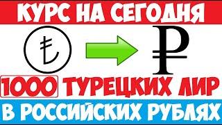 Курс турецкой лиры к рублю на сегодня / Сколько стоит турецкая лира в рублях