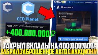 ИСКАЛ МЕДЬ - НАШЁЛ ЗОЛОТО! ЗАБРАЛ ЗАБЫТУЮ МАШИНУ С АУКЦИОНА ЗА 100КК! ЗАКРЫЛ ВКЛАДЫ! - MTA CCDPLANET