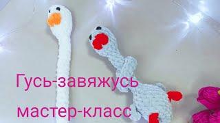 Мк гусь-завяжусь.Игрушка за 30 мин.Тренд  #амигуруми#мк#бесплатно#крючком #тренд #хит #гусь#завяжусь