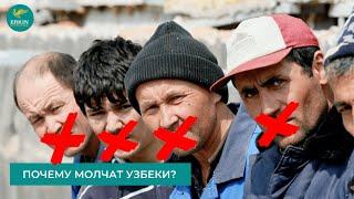 Почему молчат узбеки?