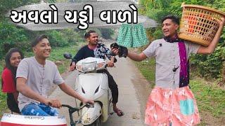 અવલો ચડ્ડી વાળો| Comedy AR Presents | Full Comedy