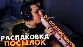 МАЗЕЛЛОВ ОТКРЫВАЕТ ПОСЫЛКИ ОТ ПОДПИСЧИКОВ | РАСПАКОВКА ПОСЫЛОК