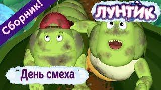 День смеха  Лунтик  Сборник к 1 апреля