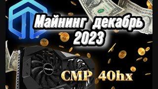 Майнинг выгоден, майнинг в декабре 2023 года, майнинг на CMP 40hx