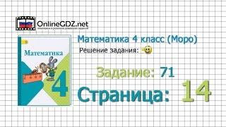 Страница 14 Задание 71 – Математика 4 класс (Моро) Часть 1