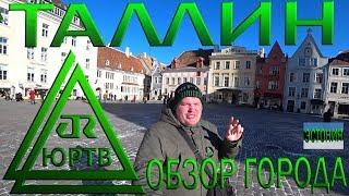 Эстония. Обзор города Таллин. Русский район, парк Кадриорг и старый город. ЮРТВ 2019 #360