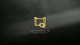 Авторское ТВ. Ноги и мяч