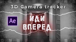 Коридор тутор | 3D Camera Tracker | Adobe After Effects