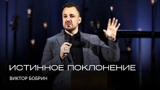 Истинное поклонение | Виктор Бобрин