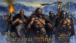 #21 Отряд "Альпийские Тетерева", Battle Brothers: Blazing Deserts, E/E/I