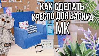 КРЕСЛО ДЛЯ БАСИКА СВОИМИ РУКАМИ|мк|