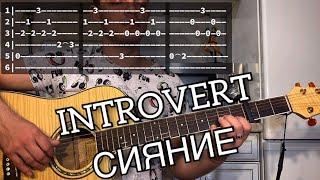 IntroVert - Сияние аккорды на гитаре табы