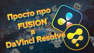 Просто про Fusion в DaVinci Resolve