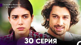 Госпожа Фазилет и её дочери 30 Серия (Русская озвучка)