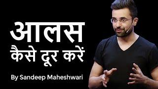 Aalas Kaise Dur Karein - By Sandeep Maheshwari