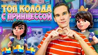 ТОП КОЛОДА С ПРИНЦЕССОЙ ДЛЯ 6 АРЕНЫ в Клеш Рояль | Clash Royale