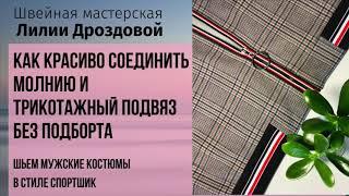 Как красиво соединить молнию и трикотажный подвяз без подборта