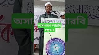 অসাধারণ আরবি বক্তৃতা। হাফেজ সানজিদ #islamicvideo #reels #muslimtv24 #muslimtvbangla #trending #for