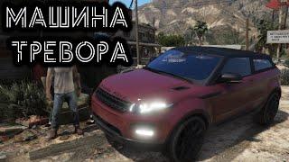 КАК ЗАМЕНИТЬ МАШИНУ ТРЕВОРА В GTA 5 / 2023 ГОД / КАК ЗАМЕНИТЬ МАШИНУ ГЛАВНОГО ГЕРОЯ