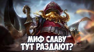 МАКСИМАЛЬНЫЙ ПОТ до МИФ СЛАВЫ! Mobile Legends