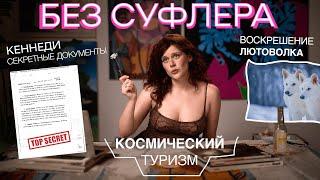 БЕЗ СУФЛЕРА #43: файлы Кеннеди, воскрешение лютоволка и космический туризм