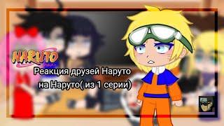 Реакция друзей Наруто на Наруто(из 1-ой серии) (^._.^)ﾉ (1/1)