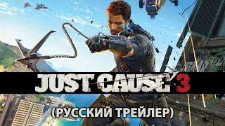 Это — Just Cause 3 (Русский трейлер)