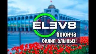 ELEV8 от BEpic в Кыргызстане