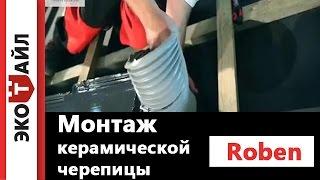 Монтаж керамической черепицы Roben