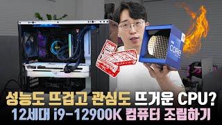 현존 최강의 CPU가 될까? 새로운 인텔 12세대 i9-12900K로 편집용 컴퓨터 조립하기!