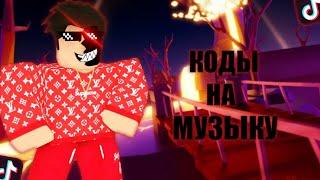 ID на музыку в роблоксе из тик тока [ 16 песен ] | ROBLOX | Коды на музыку в роблокс из тик тока