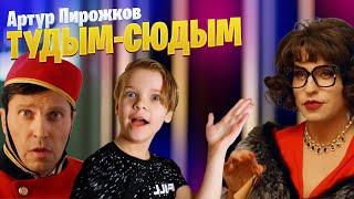 туДЫМ-сюДЫМ - Марк Илларионов ( cover Артур Пирожков )