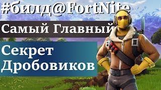 FortNite [95] PVE (ПВЕ) Сборка под дробовики и их главный секрет (советы новичкам)