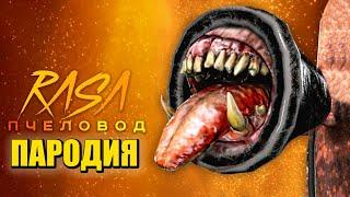 Песня Клип про СИРЕНОГОЛОВОГО Rasa - Пчеловод ПАРОДИЯ / SIREN HEAD СИРЕНОГОЛОВЫЙ SCP