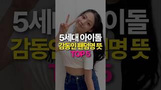 뜻 알면 감동인 5세대 아이돌 팬덤명 TOP5
