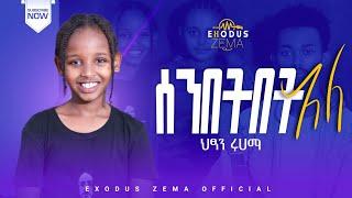 ሰንበትበት አለ // SENBETBET ALE // ህፃን ሩሀማ ( ሩቲ) RUHAMA ( RURI ) EXODUS ZEMA NEW GOSPEL SONG VIDEO