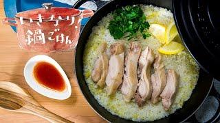 ココット鍋でつくるカオマンガイ(海南鶏飯)｜How to make Hainanese Chicken Rice