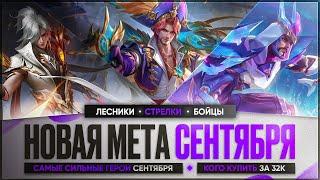 КОГО КУПИТЬ ЗА 32 к \ НОВАЯ МЕТА Сентября Mobile Legends \ Бойцы Ассасины Стрелки \ Актуальные герои