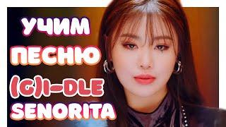 Учим песню (G)I-DLE - Senorita | Кириллизация