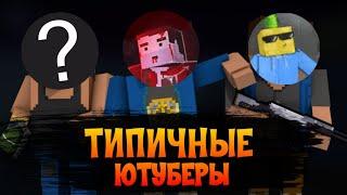 ТИПИЧНЫЕ ЮТУБЕРЫ ПО БЛОК СТРАЙКУ #2 | Block Strike