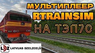 [Rtrainsim] Официальный мультиплеер 457 | ПАСС LDZ на ТЭП70