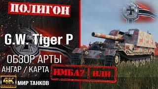 Обзор G.W. Tiger (P) гайд САУ арта Германии |  G.W. Tiger P оборудование | перки GW Tiger P