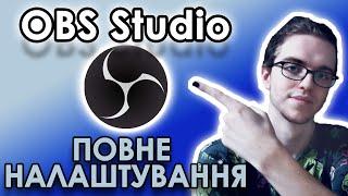 Як почати СТРІМИТИ? Найкращі налаштування OBS Studio | Гайд 2023