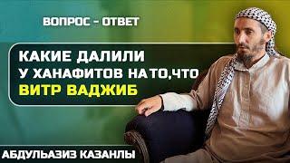 Какие далили у Ханафитов на то что витр ваджиб? | Вопрос - Ответ