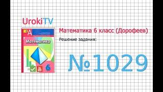 Задание №1029 - ГДЗ по математике 6 класс (Дорофеев Г.В., Шарыгин И.Ф.)